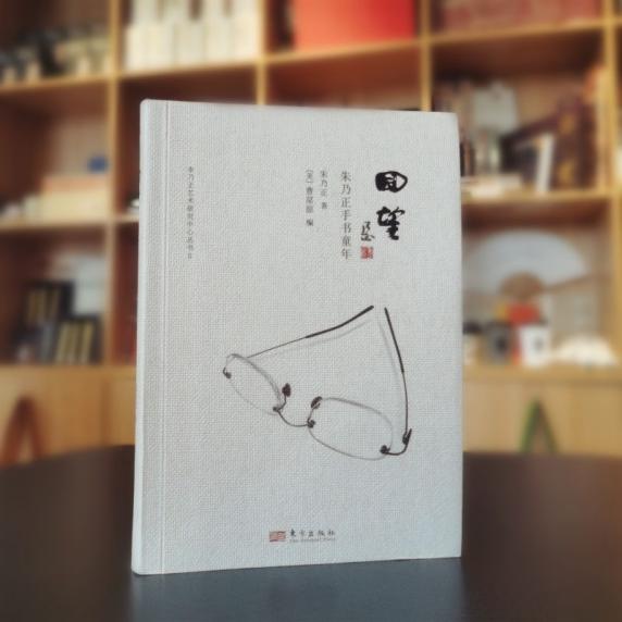 “朱乃正人生三部曲”之溯源篇：《回望——朱乃正手书童年》面世