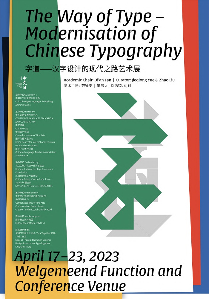 “字道——汉字设计的现代之路艺术展”亮相南非开普敦