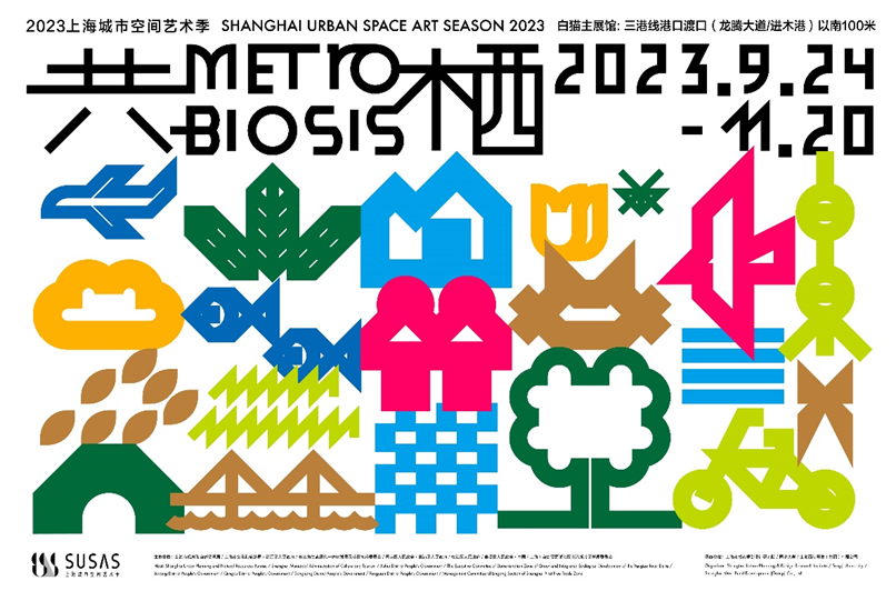 2023年上海城市空间艺术季顺利开幕， 探寻“共栖”未来之路