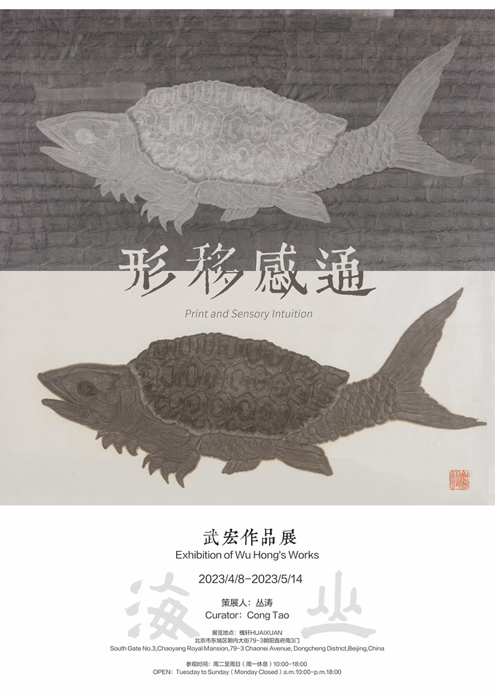 “形移感通——武宏作品展”在北京槐轩开展