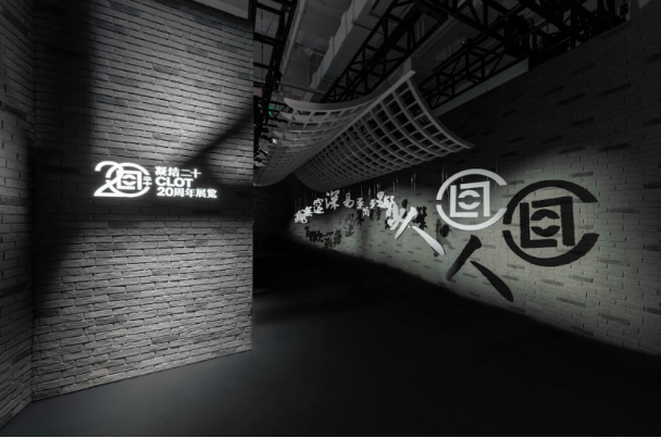 CLOT「凝结 · 二十」周年展览于上海盛大开幕