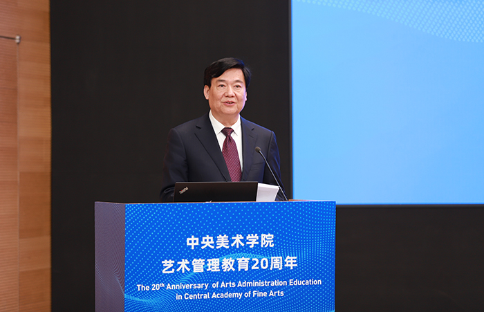 “面向现代化国家建设的艺术管理”——中央美术学院举办艺术管理教育20周年系列活动