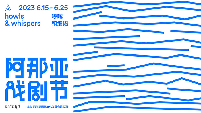 八大重磅剧目、38部国内外剧目全揭晓  2023年阿那亚戏剧节全攻略看这篇就够了!
