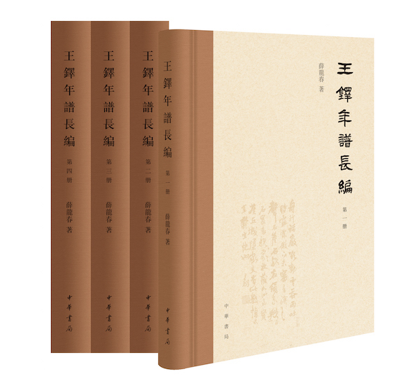 王铎研究成果——《王铎年谱长编》与其一生行迹