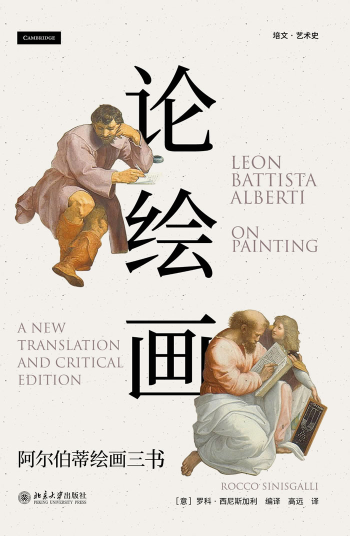 阿尔伯蒂的现代性——读《论绘画:阿尔伯蒂绘画三书》