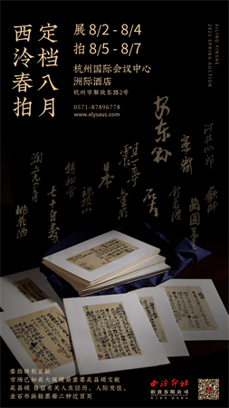 8月2日—7日,2023西泠春拍在杭州盛大启幕,日月同辉!