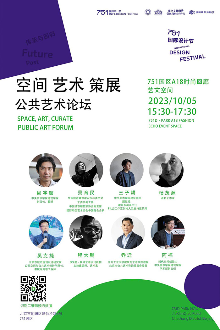 艺术介入城市，重塑空间价值——公共艺术展&论坛在北京举办