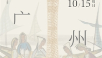 10月14日至15日,2023西泠秋拍广州公开征集藏品