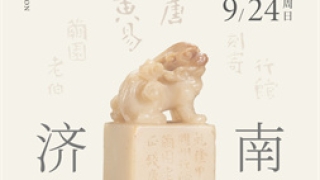 9月9日至10日，2023西泠秋拍苏州公开征集藏品