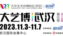 第四届大艺博(武汉)即将于11月3日举行