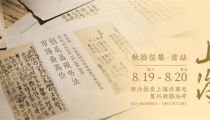 2023西泠秋拍征集全面启动,8 月19日至20日首站上海